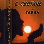 1999г. Тайна