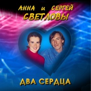 2001г. Два Сердца