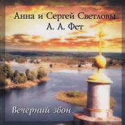 2001г. Вечерний звон