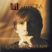 2002г. Молитва