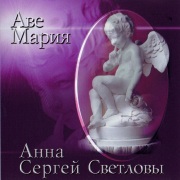 2002г. Аве Мария