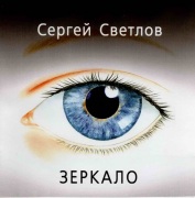 2003г. Зеркало