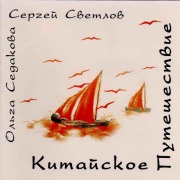 2005г. Китайское Путешествие