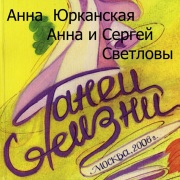 2006г. Танец Жизни