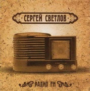 2008г. Радио FM