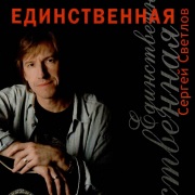 2008г. Единственная