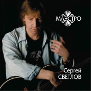 2008г. Маэстро