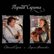 2011г. Первая скрипка