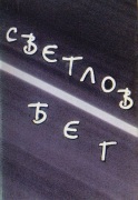 1998г. Бег