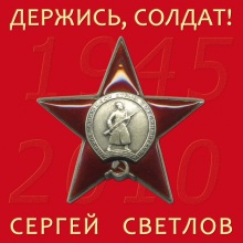 2010г. Держись, солдат!