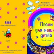 Проект «Песни для наших детей»