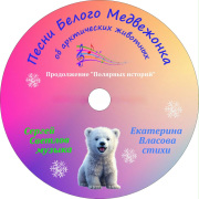 Песни Белого Медвежонка