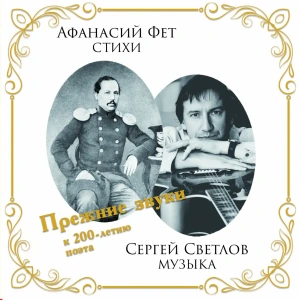 Альбом авторских романсов Сергея Светлова  на стихи Афанасия Фета