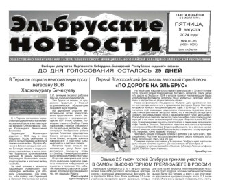 Эльбрусские новости Эльбрусские новости