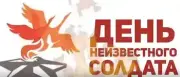 Когда то Валентин Гафт написал эти строчки, ставшие песней – Неизвестный солдат... (День неизсестного солдата) День неизсестного солдата