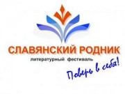 В Москве прошло торжественное закрытие фестиваля поэзии 'Славянский родник. Поверь в себя!' (Эмблема) Эмблема